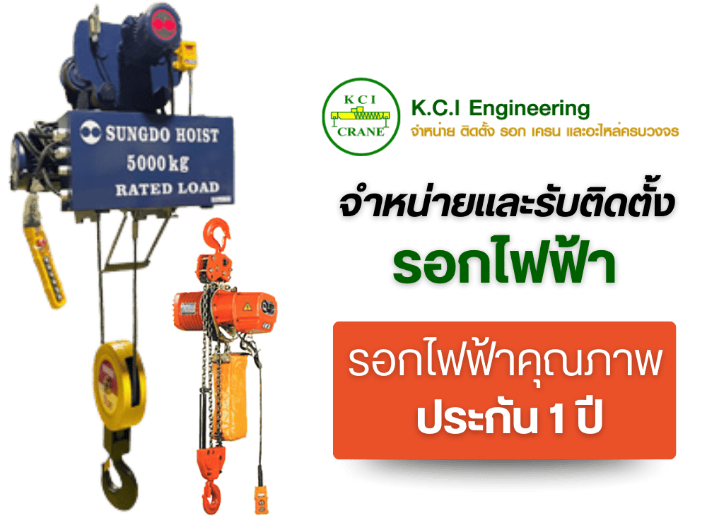 จำหน่ายและรับติดตั้ง รอกไฟฟ้า